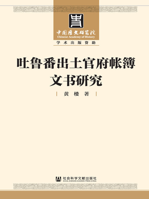 留学文综笔记193上岸 Chinese - 吐鲁番出土官府帐簿文书研究- Old Colony Library Network